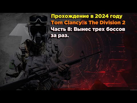 Видео: Прохождение Tom Clancy’s The Division 2 в 2024 году.Часть 8. Вынес трех боссов за раз.