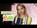 БЮДЖЕТНЫЕ ПОКУПКИ ИЗ EVA | ЛенаМуза