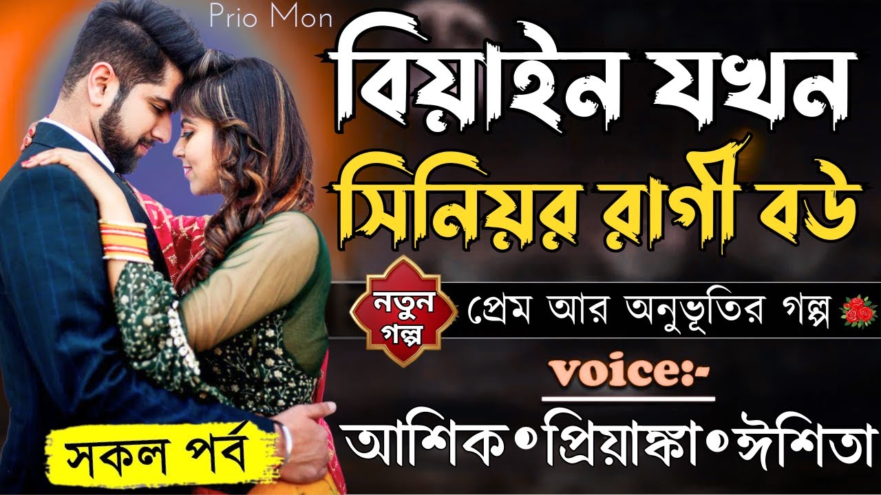 বিয়াইন যখন সিনিয়র রাগী বউ ||সকল পর্ব||Romantic Love Story||Voice:Ashik+Priyanka||Prio Mon #নতুন_গল্প
