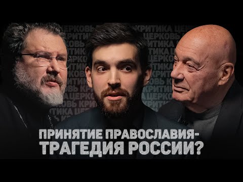 ЦЕРКОВЬ. КРИТИКА. ПРИНЯТИЕ ПРАВОСЛАВИЯ - ТРАГЕДИЯ РОССИИ? (Познер, Абрамов) //12сцена