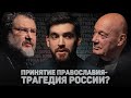 ЦЕРКОВЬ. КРИТИКА. ПРИНЯТИЕ ПРАВОСЛАВИЯ - ТРАГЕДИЯ РОССИИ? (Познер, Абрамов) //12сцена