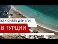 Золотая Корона не работает😱Как снять деньги в Турции➡️ подробная инструкция ⬆️ #аланья #turkey