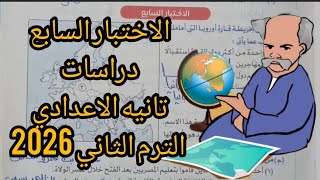 حل الاختبار السابع دراسات تالته اعدادي الترم الثاني 2026