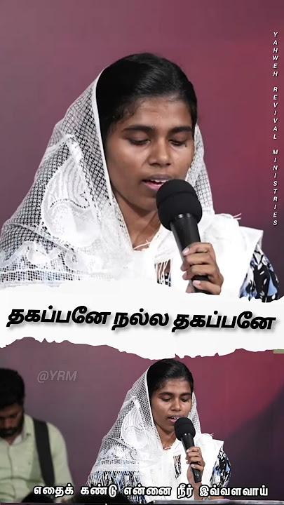 Thagappanae Song | Ps.Benny Joshua | Tamil Christian | Sis . Pavithra Aspas