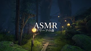 ASMR「ドワーフの森」童話の世界、リラックスする雨音【環境音BGM / 睡眠用BGM】