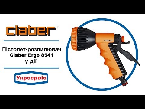 Пістолет-розпилювач Claber ERGO 8541, видео 1