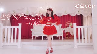 【やっこ】とくべチュ、して 踊ってみた【定点】