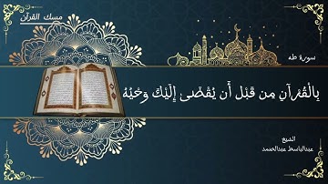 تلاوه عطره للشيخ عبدالباسط عبد الصمد ما تيسر من سورة طه من الآية 111  الى الآية 122 #القرآن_الكريم