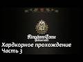 Kingdom Come:Deliverance прохождение часть 3