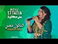 Mouna Statia Kachkoul Chaabi Soiree Live 2025 منى سطاتية كشكول شعبي سهرة حية Mouna Statia Kachkoul Chaabi Soiree Live 2025 منى سطاتية كشكول شعبي سهرة حية