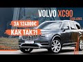 Volvo XC90 Excellence! За 124000€, как так?!