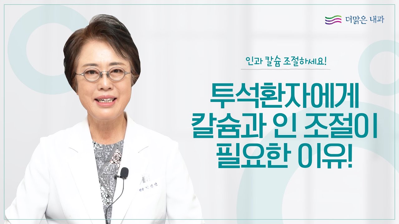 투석환자에게 '칼슘'과 '인' 조절이 필요한 이유 딱 알려드림!