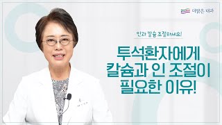 투석환자에게 '칼슘'과 '인' 조절이 필요한 이유 딱 알려드림!