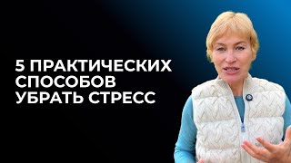 картинка: 5 практических способов снять стресс. Часть 1