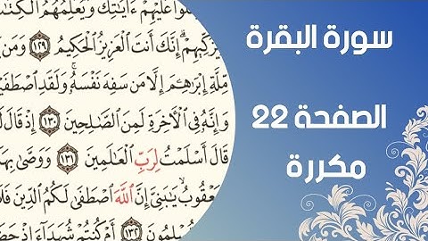 سورة البقرة الصفحة ٢٢ مكررة |الآية ١٤٢-١٤٥ بصوت اسلام صبحي احفظ بسرعة