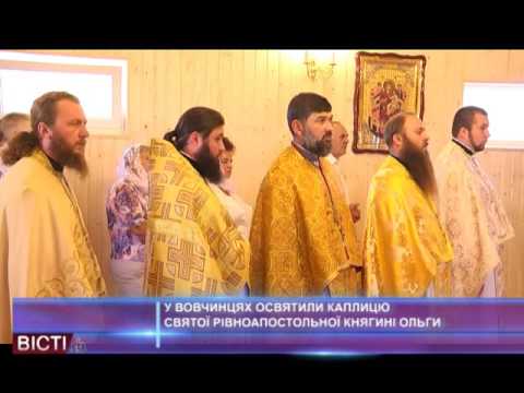 У Вовчинцях освятили каплицю святої рівноапостольної княгині Ольги