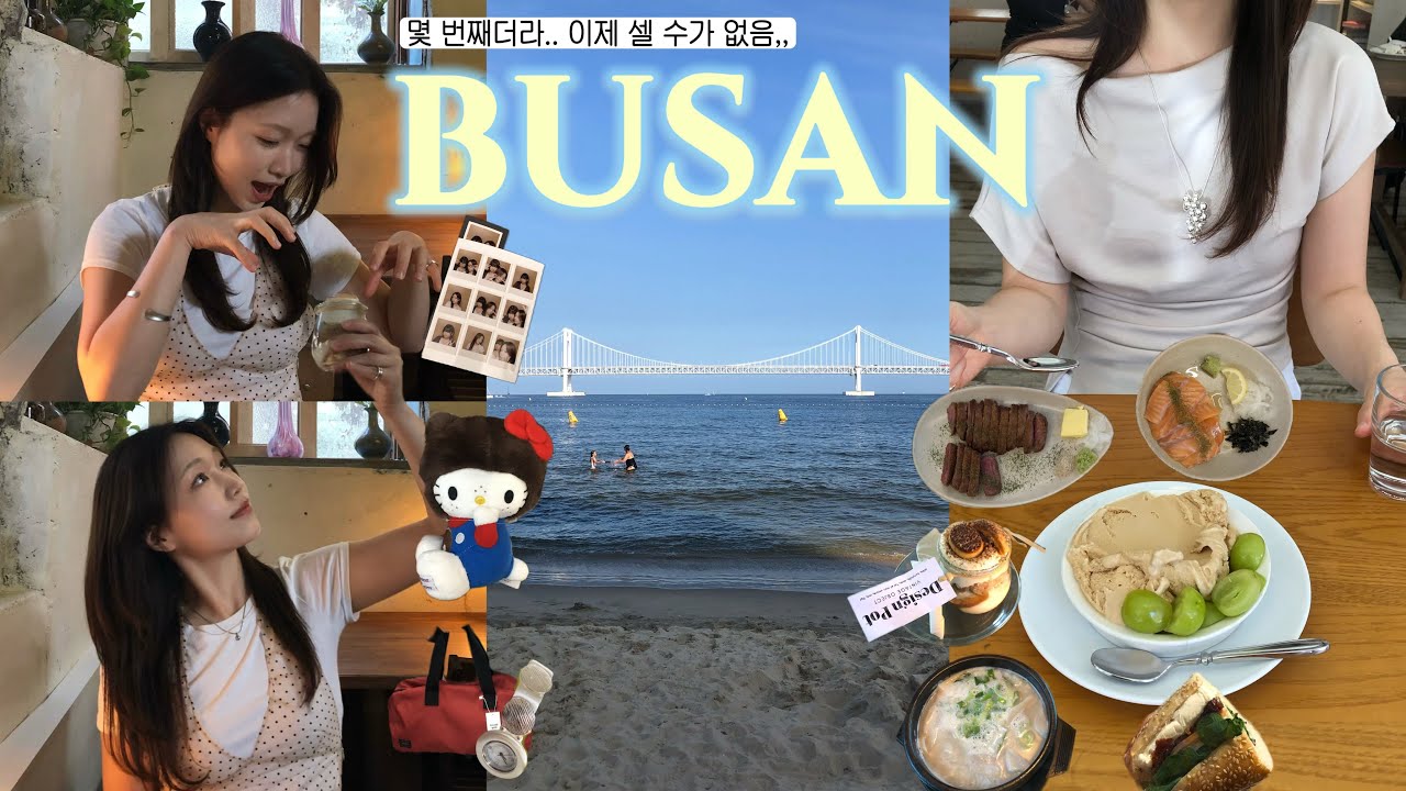 부산2박3일🌊|폭염 속🥵카친자의 부산 느좋카페 여행👙광안리해수욕🏖️광안리맛집|수변최고돼지국밥, 서희와제과, 덴버, 오와스로스터스, 팟오브부산, 부산빈티지샵