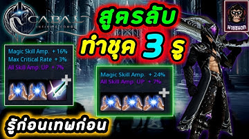 Cabal Infinite Combo สูตรลับ ทำชุด 3 รู แรงกว่าเดิมแค่ไหน มาดูกัน !!!