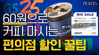 나만 알기 아까운 편의점 할인 꿀팁 총정리