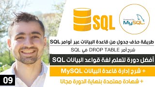 شرح SQL Drop Table - أمر حذف جدول في SQL | دورة تعلم SQL و MySQL كاملة 9