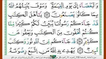 الشيخ يوسف نوح احمد _الازرق برواية ورش عن نافع سورة المائدة