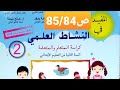 ما هي مكونات المصباح الكهربائي و كيف يشتغل ص85 84 المفيد في النشاط العلمي المستوى الثاني 