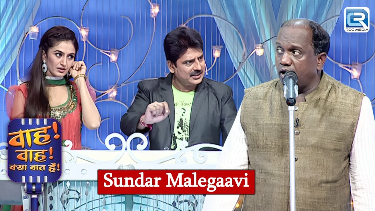 Sundar Malegaavi की शायरी सुनकर जज भी रह गए हैरान 😲 | Wah Wah Kya Baat Hai | Latest New Episode