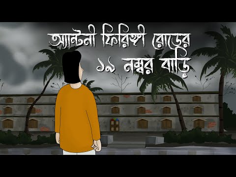 Anthony Firingee Road Er 19 No. Bari - Horror Story | Bhuter Golpo | Haunted House| Bangla Animation