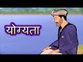 योग्यता Yogyata | Hindi Kahaniya | Hindi Stories | 3D Moral Stories in Hindi