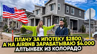 видео: Что делает казах в Колорадо? Дом за $500.000 в Денвере. История Алтынбека. картинка: Что делает казах в Колорадо? Дом за $500.000 в Денвере. История Алтынбека.