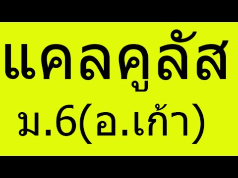 ติวแคลคูลัส ม.6 (ประยุกต์หาสมการเส้นโค้งและอินทิเกรตจำกัดเขต) Ep.9