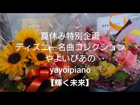 『輝く未来』【夏休み特別企画】ディズニー名曲コレクション(やよいぴあの)