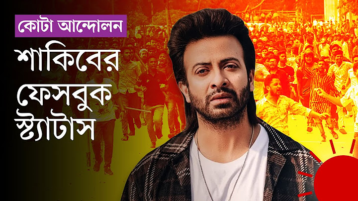 প্রাণের বাংলাদেশ এভাবে রক্তাক্ত হতে পারে না: শাকিব খান | Quota Andolon | Shakib Khan | Prothom Alo