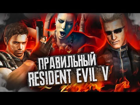 Видео: Правильный Пересказ Resident Evil 5