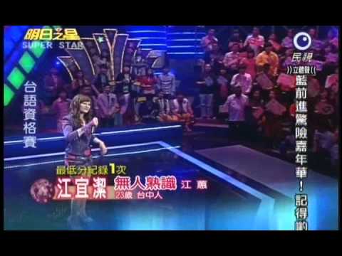 明日之星4月23日第130集-台語資格賽江宜潔演唱無人熟識