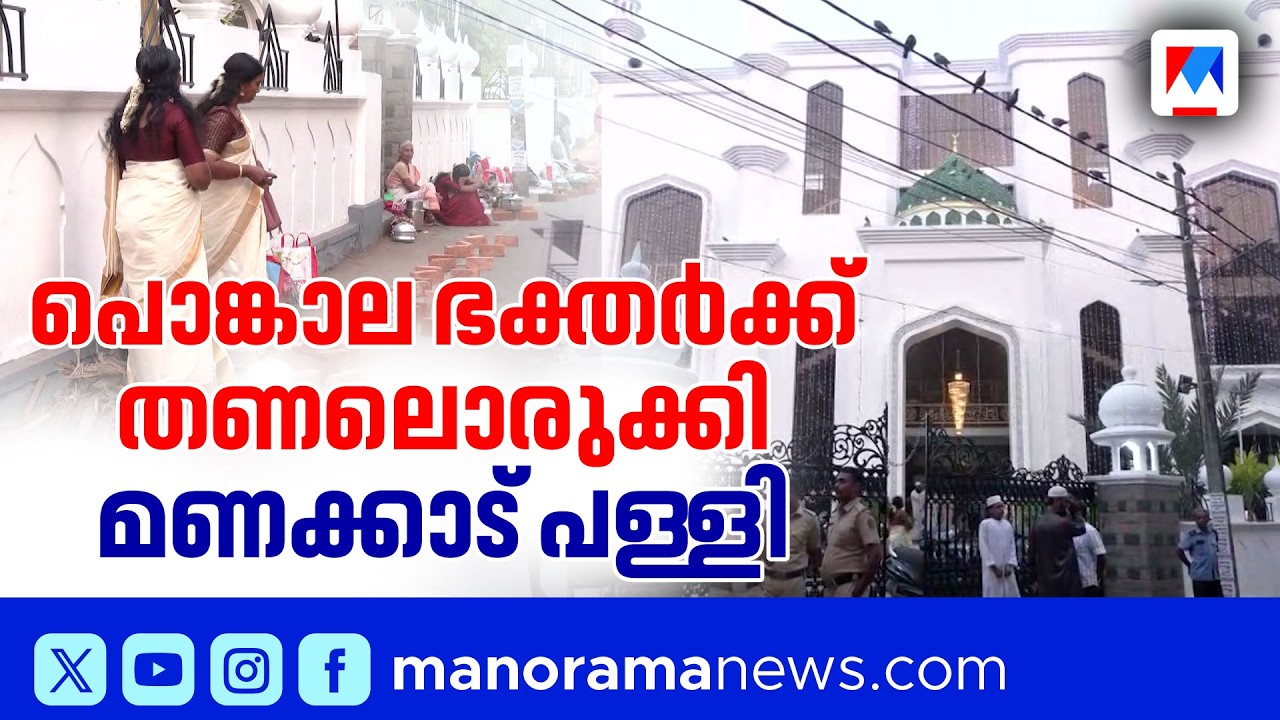 ഇതാണ് യഥാർഥ കേരള സ്റ്റോറി! പൊങ്കാല ഭക്തർക്ക് സ്നേഹത്തണലൊരുക്കി മണക്കാട് വലിയപള്ളി | Attukal Pongala
