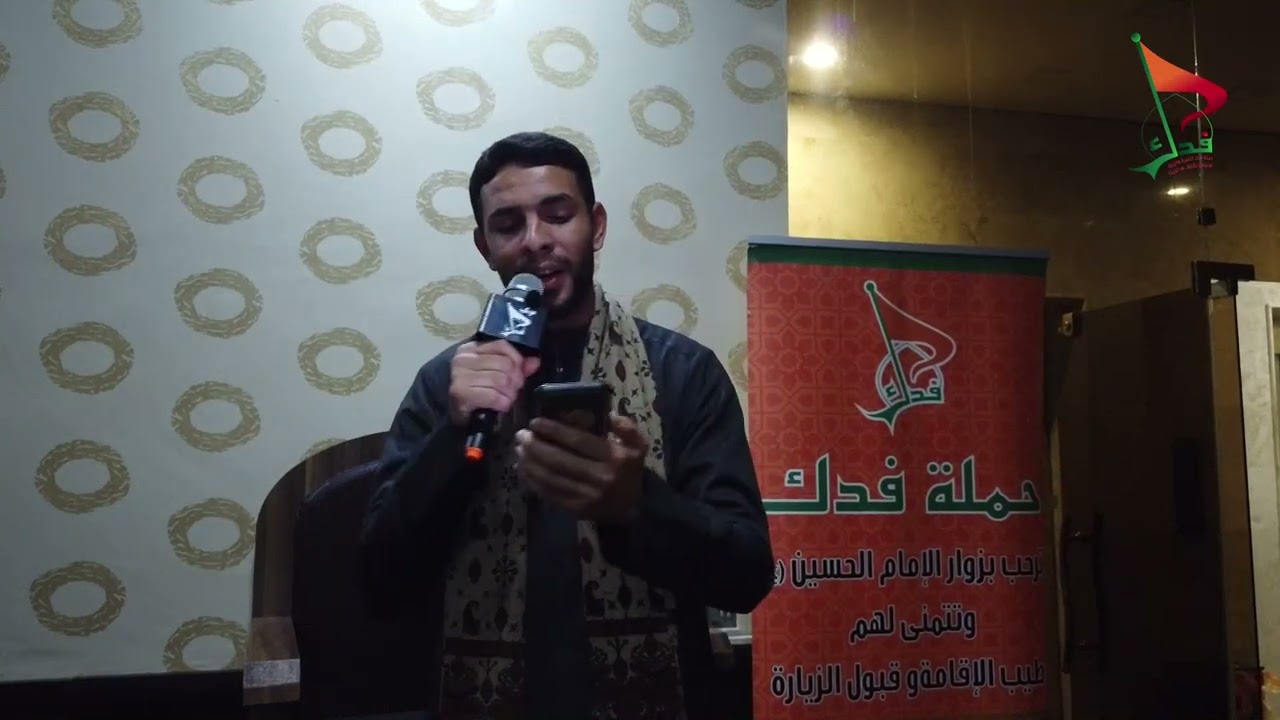حملة فدك الرادود الحسيني عقيل الاسدي نعي ونخوة  عطلة الربيع 2022م سفرة ام البنين ع كربلاء المقدسة