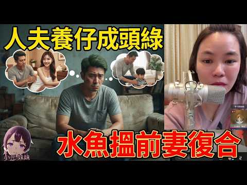 【小元最新】人夫比洗腳妹呃足八年,幫人養仔養到成頭綠,仲敢上網搵前妻復合?呢啲面皮厚過牆!😳🧱水魚王中王!🐟👑#小元姐姐 #廣東話 #小元情感分享 #小元妹妹 9 20 NI A