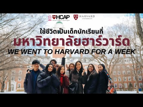 วีดีโอ: ฮาร์วาร์ด ไกลจาก เยล มากแค่ไหน?