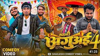 #Aguai 4  / #अगुवाई 4 / mani meraj Vines/ Comedy &amp;#CGR_Rizwan_ali 