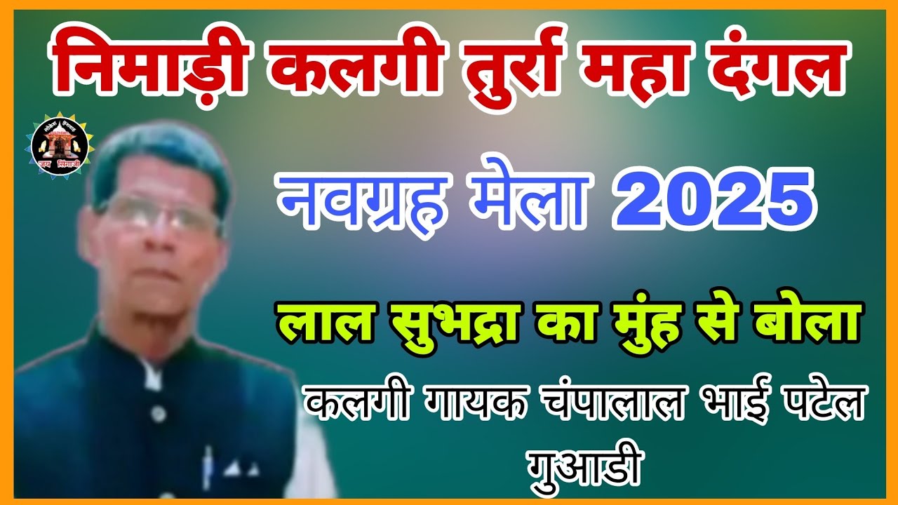 निमाड़ी कलगी तुर्रा दंगल 2025 नवग्रह मेला खरगोन भाग1 लाल सुभद्रा कामुंह से बोला गायक चंपालाल भाईपटेल