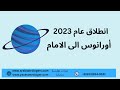 انتهاء تراجع أورانوس وانطلاق عام  2023