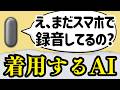 【録音革命】スマホのメモ、卒業。今後は「脳みそを直接テキスト化」の時代へ