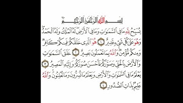 سورة التغابن 1 القسم الأول تكرار كيفي من .. يسبح لله ما في السماوات .. إلى .. والله عليم بذات الصدور