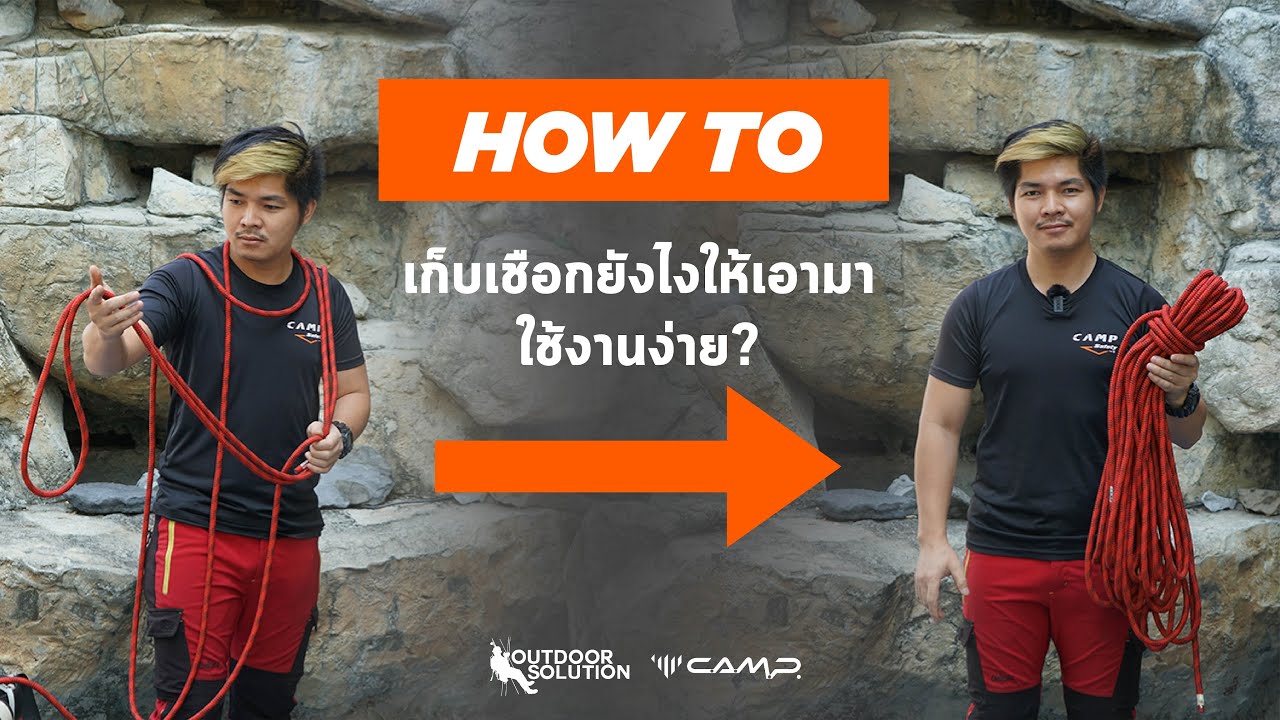HOW TO: เก็บเชือกให้ใช้งานง่าย? / Butterfly Coil [ENG SUB]