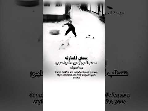 بعض المعارك تتطلب اسلوب وطرق دفاعية تفاجىء العدو قوة ترند اكسبلور شورت 