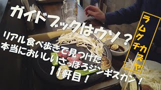 【ジンギスカン 11軒目!】リアル食べ歩きで見つけた本当においしい札幌ジンギスカン!ラムグチカズヤ! #札幌 #札幌観光 #札幌グルメ
