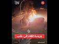 شاب يحرق سيارة صديقه في حلب والأمن يقبض عليه
