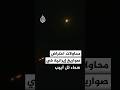 محاولات اعتراض صواريخ أطلقت من إيران في سماء تل أبيب