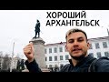 ХОРОШИЙ АРХАНГЕЛЬСК! Город, чуть не ставший столицей России